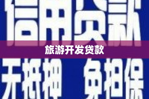 阿巴嘎旗旅游开发贷款