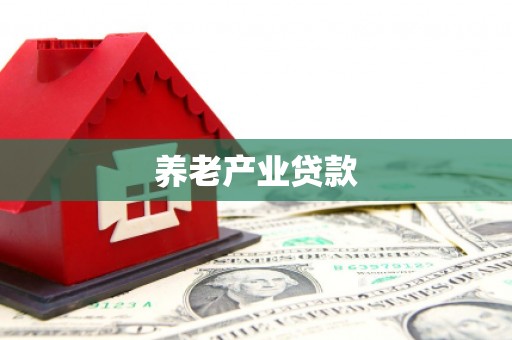 阿巴嘎旗养老产业贷款