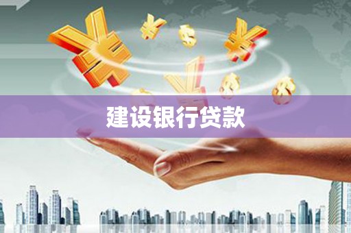 阿巴嘎旗建设银行贷款