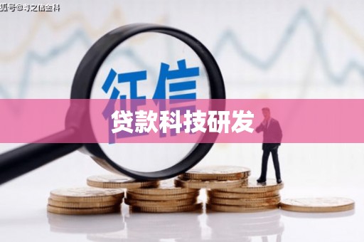 阿巴嘎旗贷款科技研发