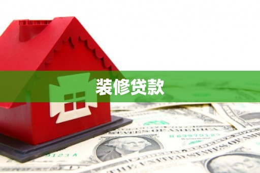 阿巴嘎旗装修贷款