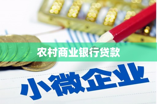 阿巴嘎旗农村商业银行贷款