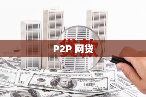 阿巴嘎旗P2P 网贷