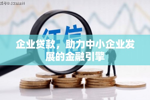 阿巴嘎旗企业贷款，助力中小企业发展的金融引擎