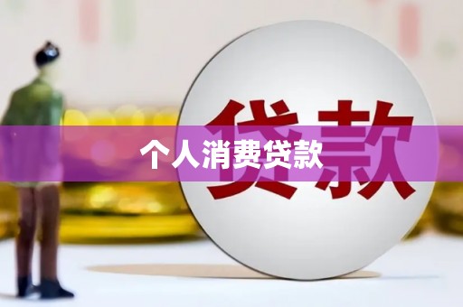 阿巴嘎旗个人消费贷款