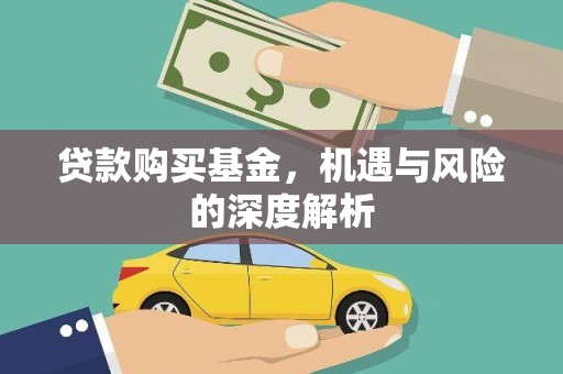 阿巴嘎旗贷款购买基金，机遇与风险的深度解析