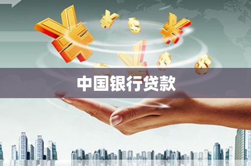 阿巴嘎旗中国银行贷款