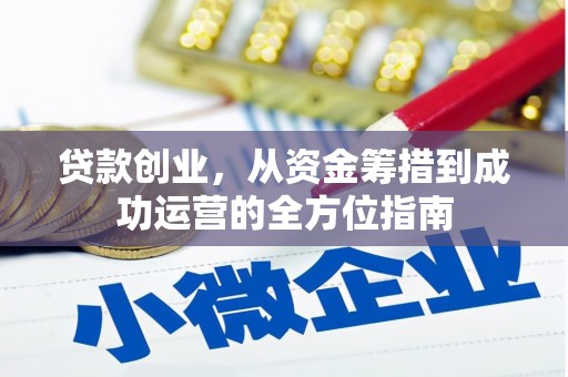 阿巴嘎旗贷款创业，从资金筹措到成功运营的全方位指南