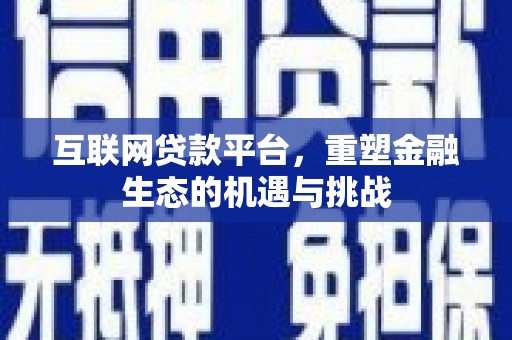阿巴嘎旗互联网贷款平台，重塑金融生态的机遇与挑战