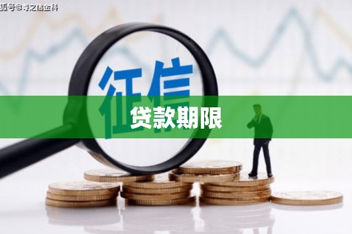 阿巴嘎旗贷款期限