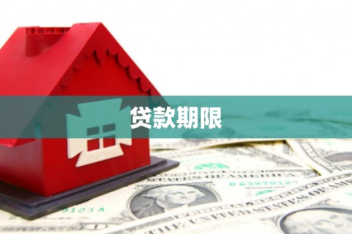 阿巴嘎旗贷款期限