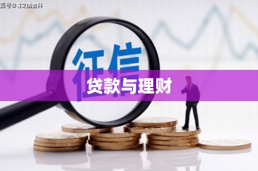 阿巴嘎旗贷款与理财