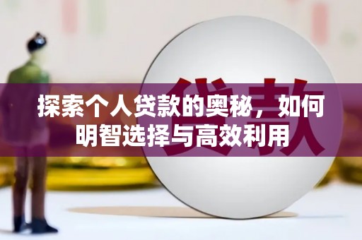 阿巴嘎旗探索个人贷款的奥秘，如何明智选择与高效利用
