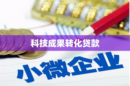 阿巴嘎旗科技成果转化贷款