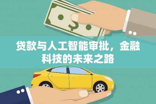 阿巴嘎旗贷款与人工智能审批，金融科技的未来之路