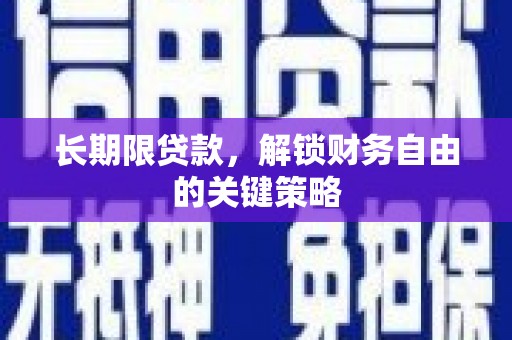 阿巴嘎旗长期限贷款，解锁财务自由的关键策略