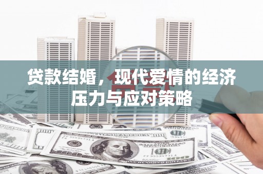 阿巴嘎旗贷款结婚，现代爱情的经济压力与应对策略