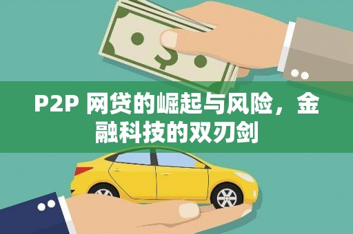 阿巴嘎旗P2P 网贷的崛起与风险，金融科技的双刃剑