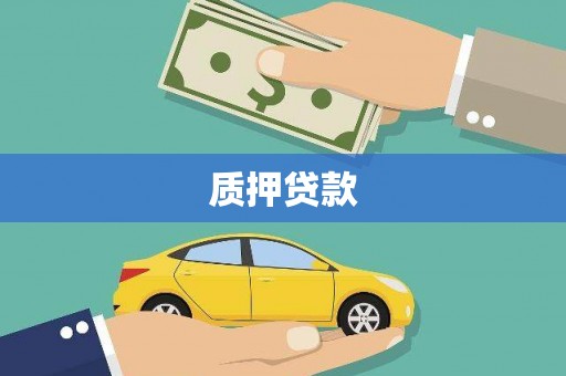 阿巴嘎旗质押贷款
