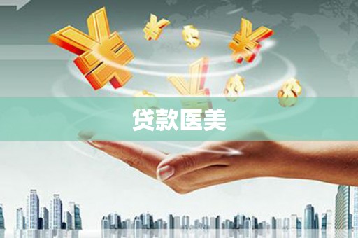 阿巴嘎旗贷款医美