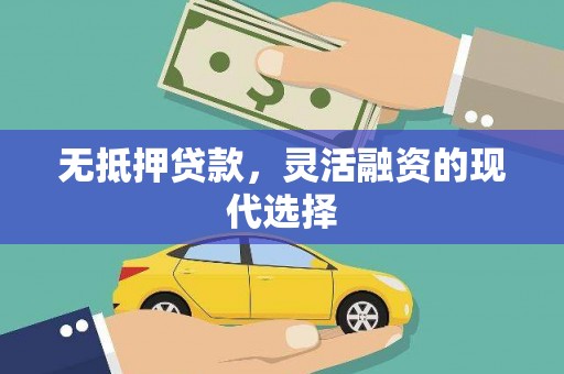 阿巴嘎旗无抵押贷款，灵活融资的现代选择