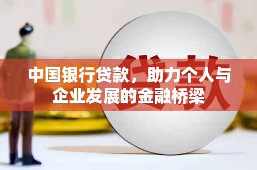 阿巴嘎旗中国银行贷款，助力个人与企业发展的金融桥梁