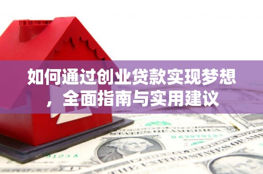 阿巴嘎旗如何通过创业贷款实现梦想，全面指南与实用建议