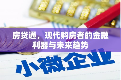 阿巴嘎旗房贷通，现代购房者的金融利器与未来趋势
