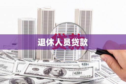 阿巴嘎旗退休人员贷款
