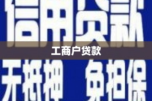 阿巴嘎旗工商户贷款