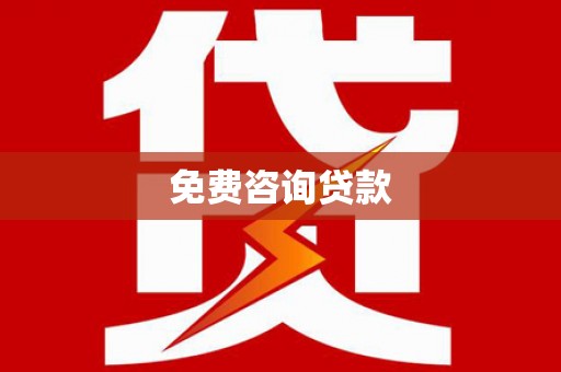 阿巴嘎旗免费咨询贷款