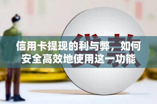 阿巴嘎旗信用卡提现的利与弊，如何安全高效地使用这一功能