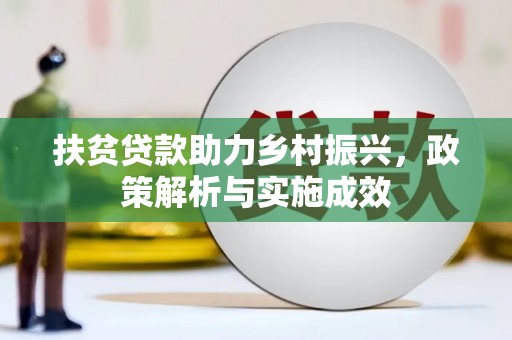 阿巴嘎旗扶贫贷款助力乡村振兴，政策解析与实施成效