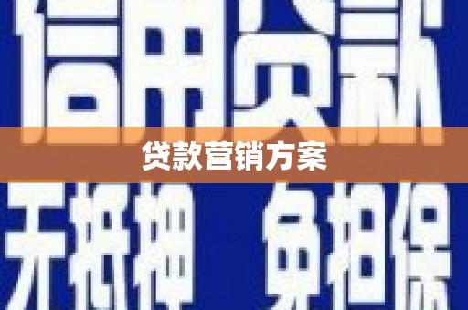 阿巴嘎旗贷款营销方案