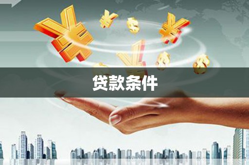 阿巴嘎旗贷款条件