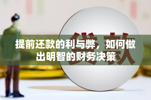 阿巴嘎旗提前还款的利与弊，如何做出明智的财务决策