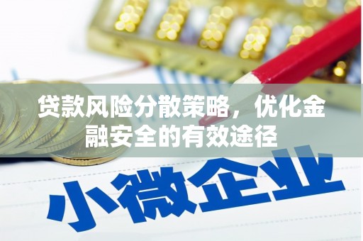 阿巴嘎旗贷款风险分散策略，优化金融安全的有效途径