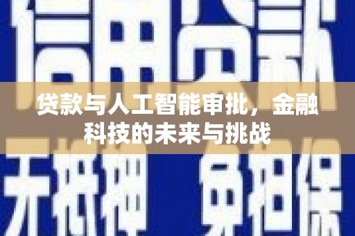 阿巴嘎旗贷款与人工智能审批，金融科技的未来与挑战