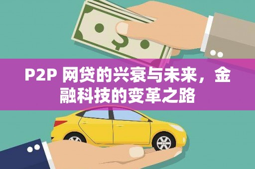 阿巴嘎旗P2P 网贷的兴衰与未来，金融科技的变革之路