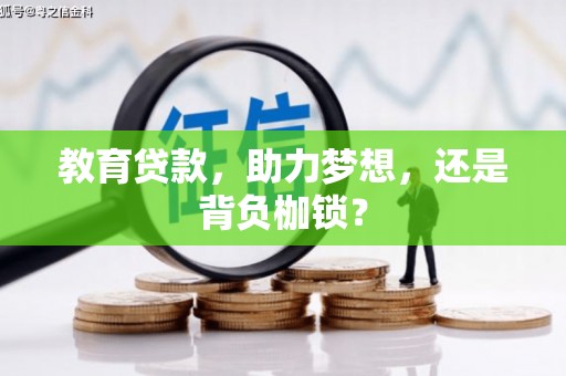 阿巴嘎旗教育贷款，助力梦想，还是背负枷锁？