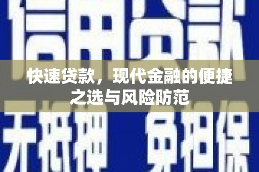 阿巴嘎旗快速贷款，现代金融的便捷之选与风险防范