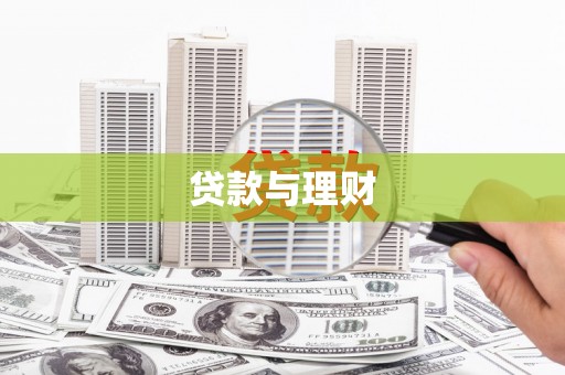 阿巴嘎旗贷款与理财