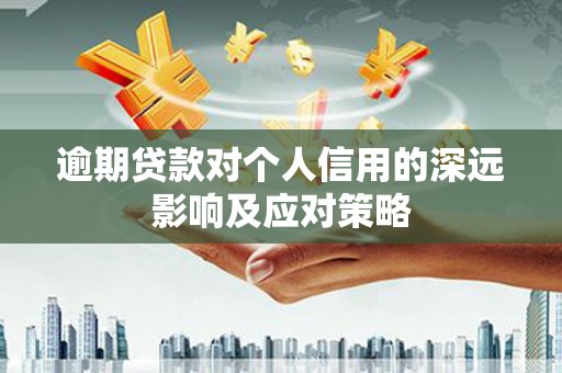 阿巴嘎旗逾期贷款对个人信用的深远影响及应对策略