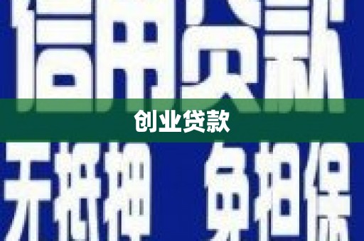 阿巴嘎旗创业贷款