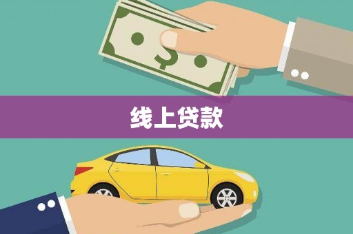 阿巴嘎旗线上贷款