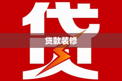 阿巴嘎旗贷款装修
