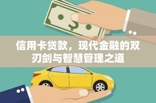 阿巴嘎旗信用卡贷款，现代金融的双刃剑与智慧管理之道