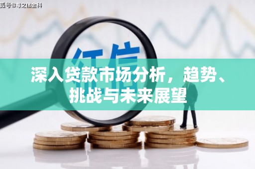 阿巴嘎旗深入贷款市场分析，趋势、挑战与未来展望