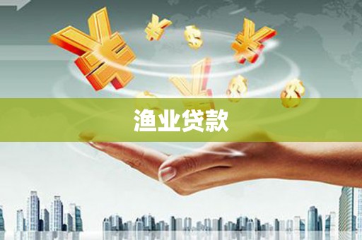 阿巴嘎旗渔业贷款