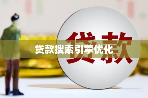 阿巴嘎旗贷款搜索引擎优化